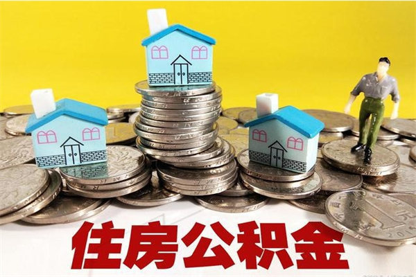 高安封存状态下的公积金怎么取出来（封存的市公积金怎么提取）