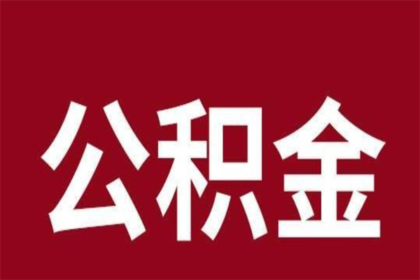 高安公积金取了有什么影响（住房公积金取了有什么影响吗）