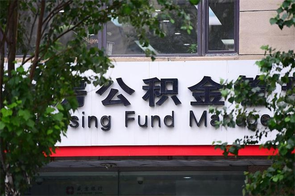 高安住房离职公积金怎么取出来（离职住房公积金怎么提取现金）