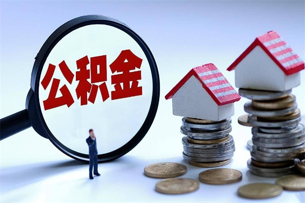 高安离职提住房公积金（离职公积金提取条件）